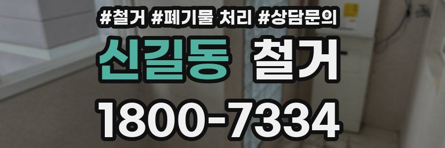 신길동 철거