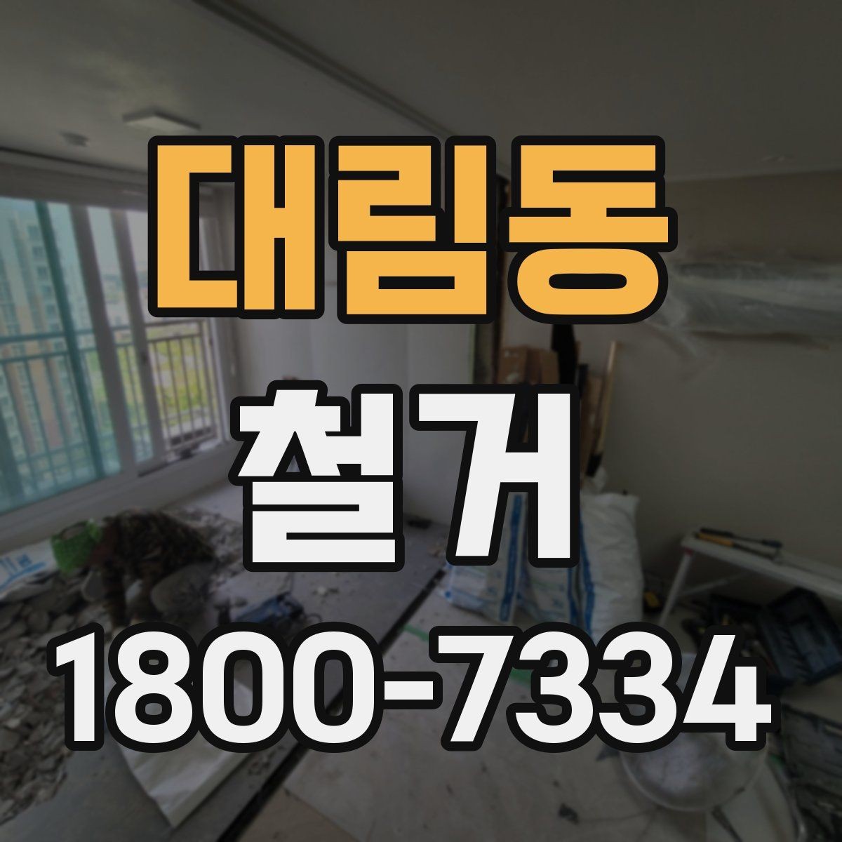 대림동 철거 현장 안전 관리 체크포인트