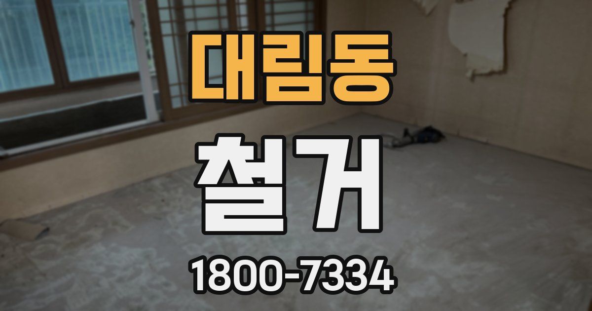 대림동 철거