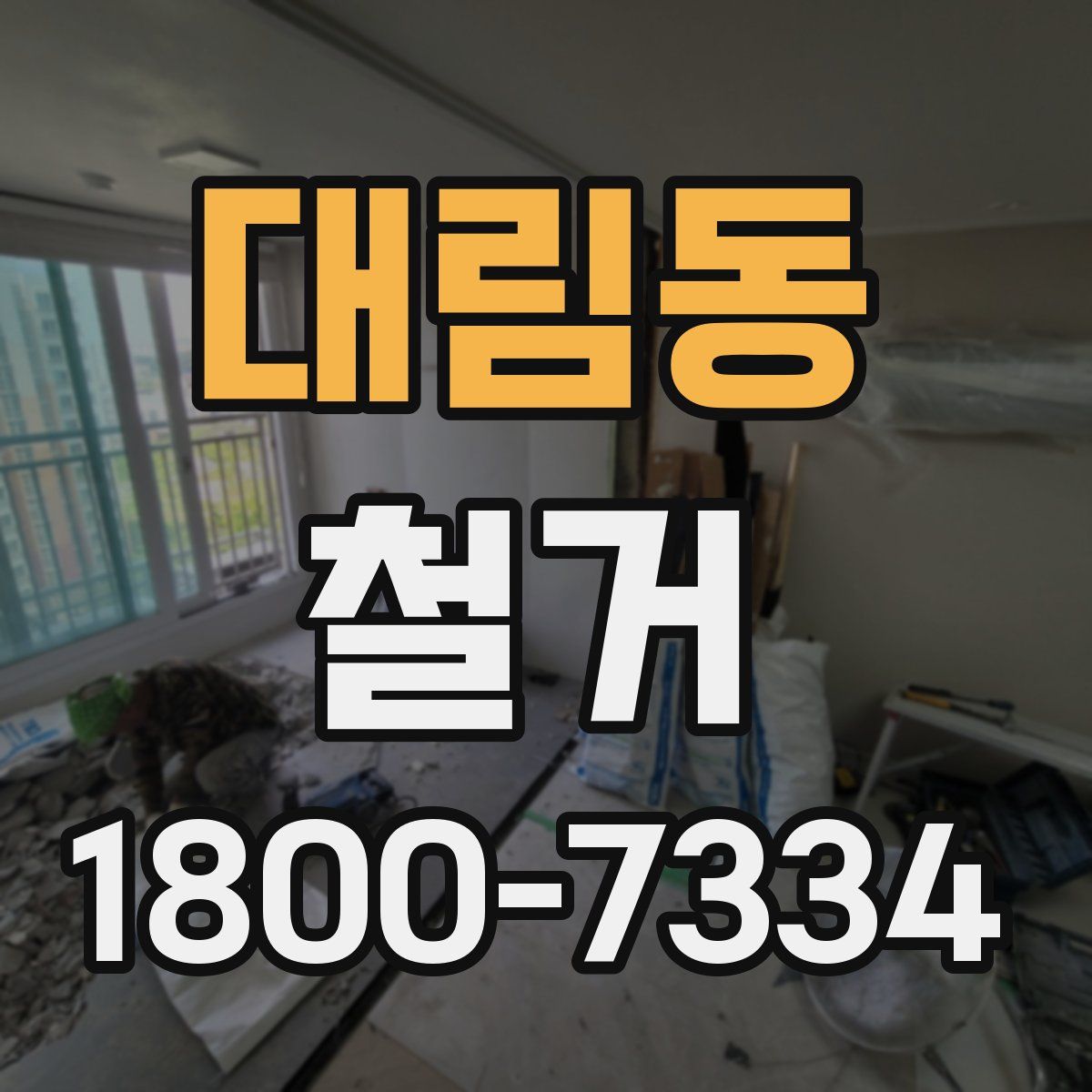 대림동 철거