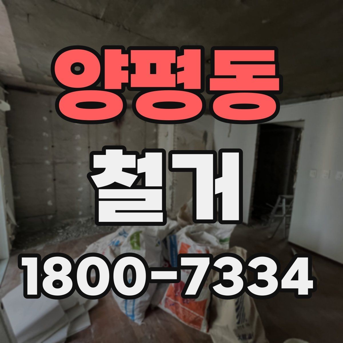 양평동 철거 진행 시 단계별로 살펴볼 항목