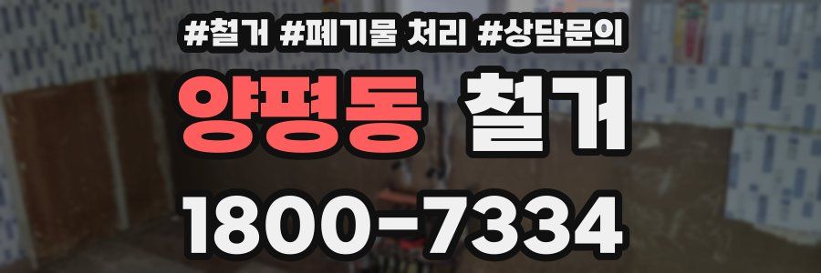 양평동 철거