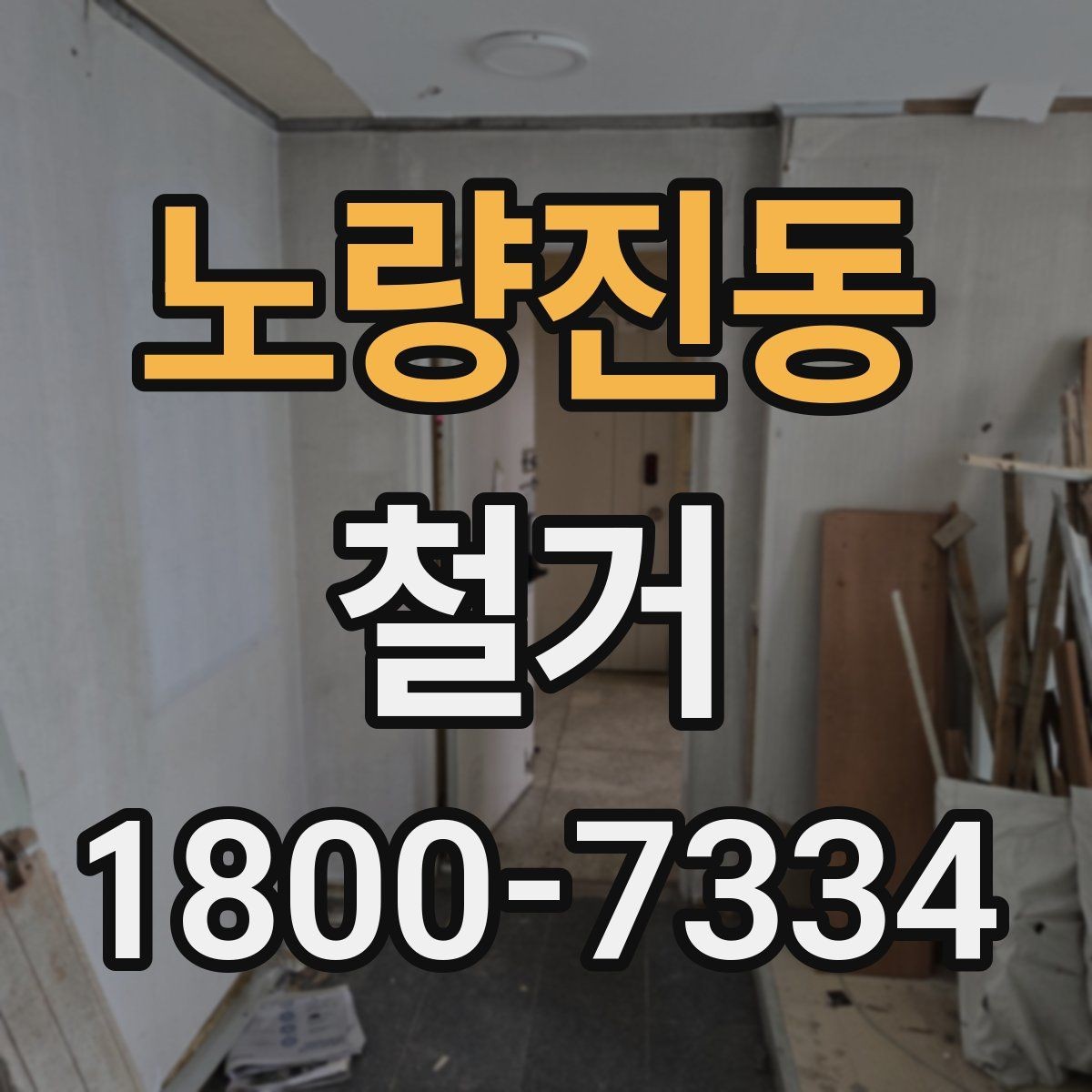 노량진동 철거 작업 전 안전 확인 항목 정리