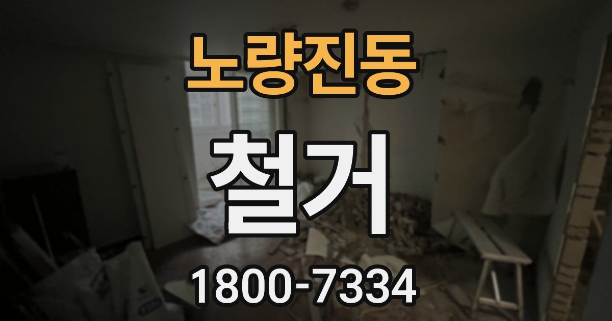 노량진동 철거