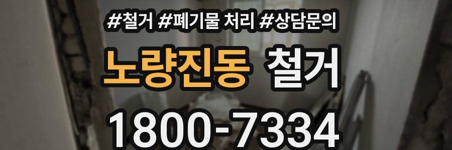 노량진동 철거