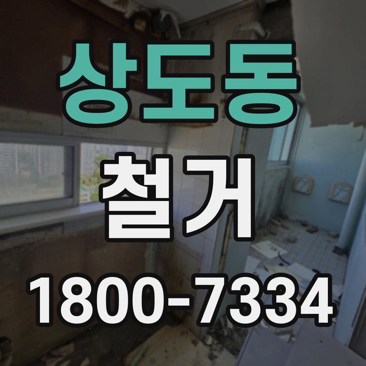 상도동 철거 전 배관과 전기 설비 점검하기