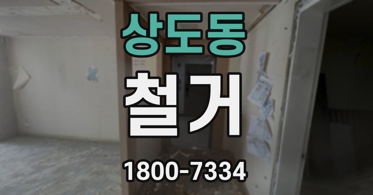 상도동 철거