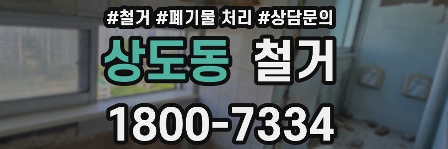 상도동 철거