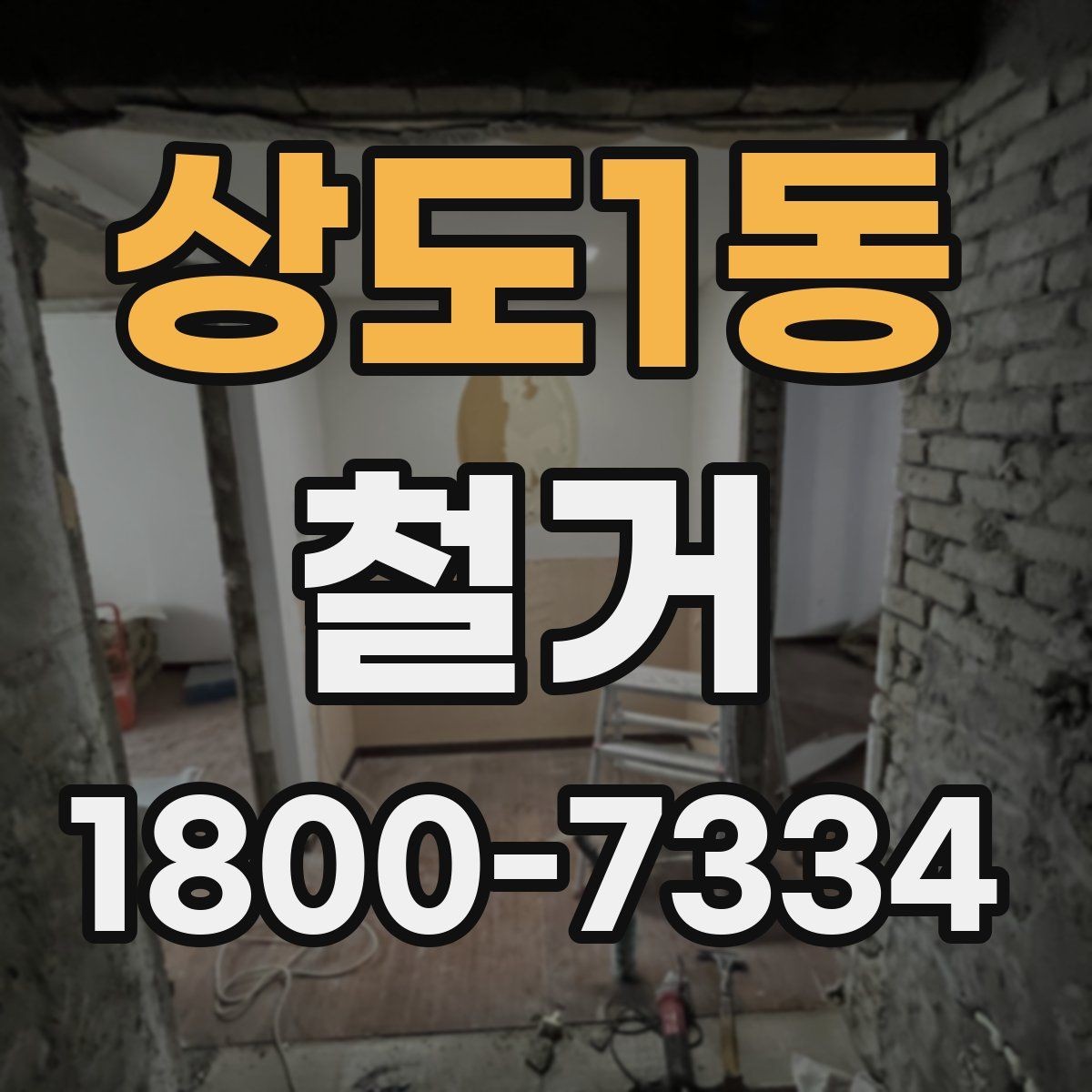 상도1동 철거 현장별 준비사항과 체크리스트