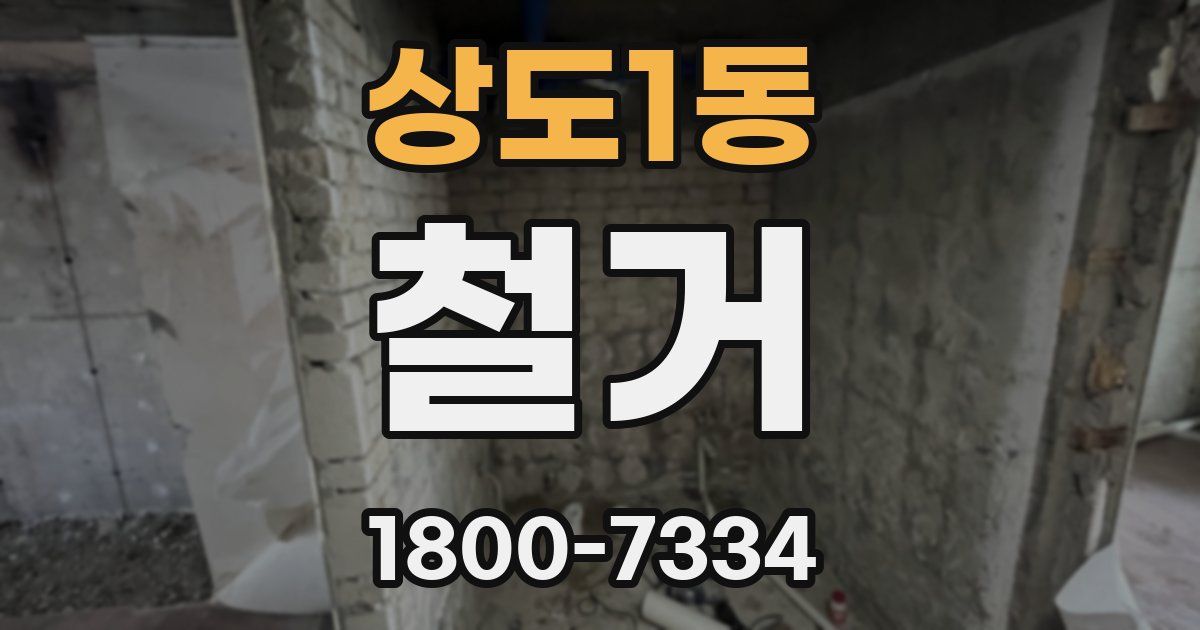 상도1동 철거