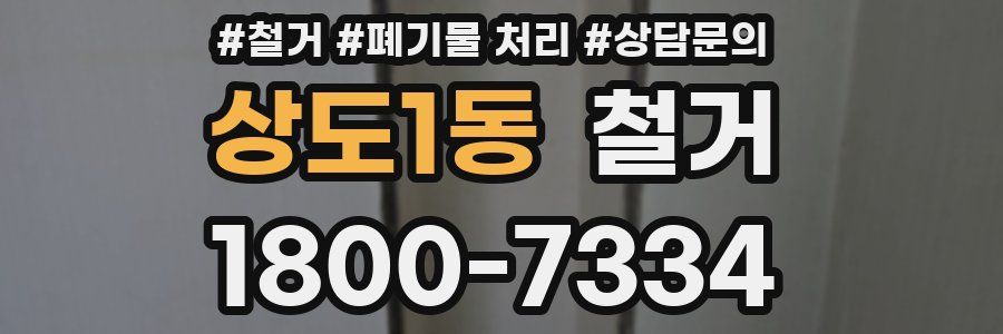 상도1동 철거