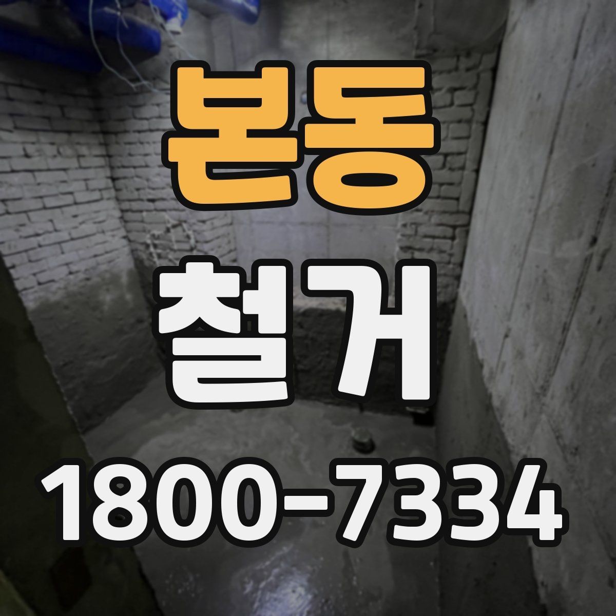 본동 철거 현장에 필요한 장비와 준비물