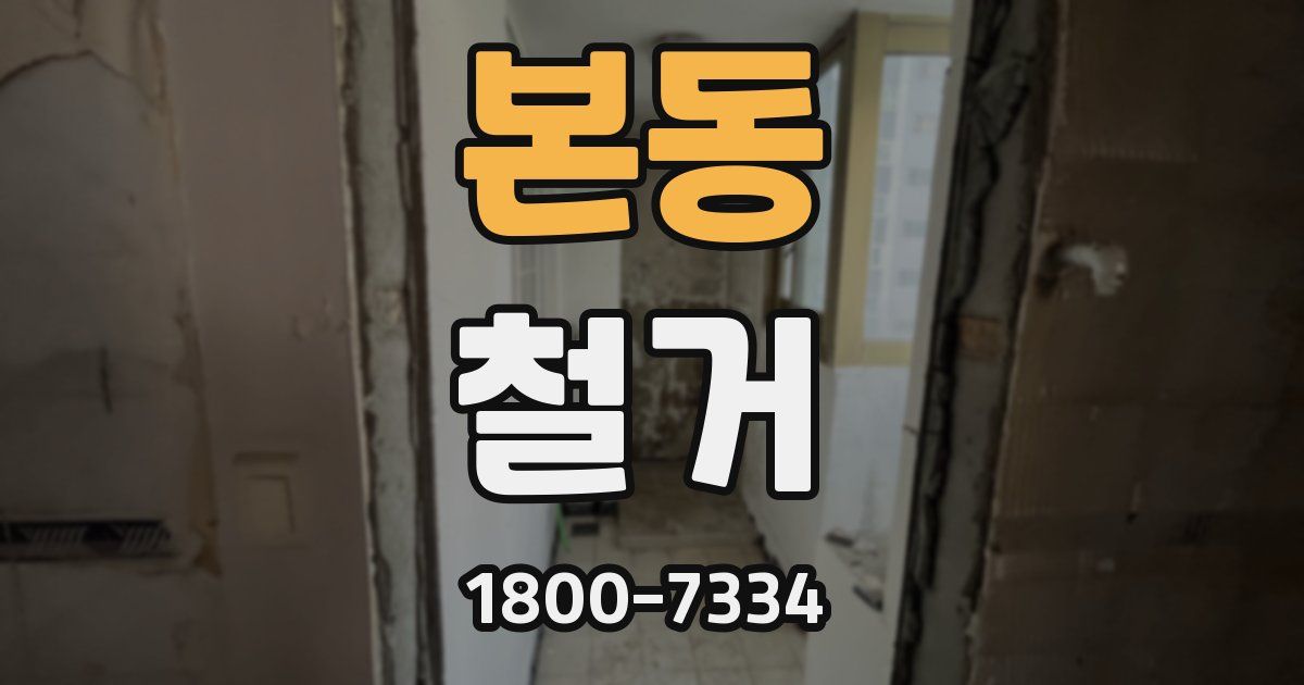 본동 철거