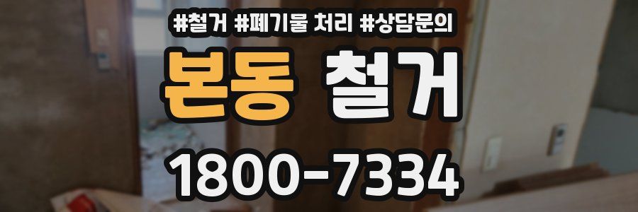 본동 철거