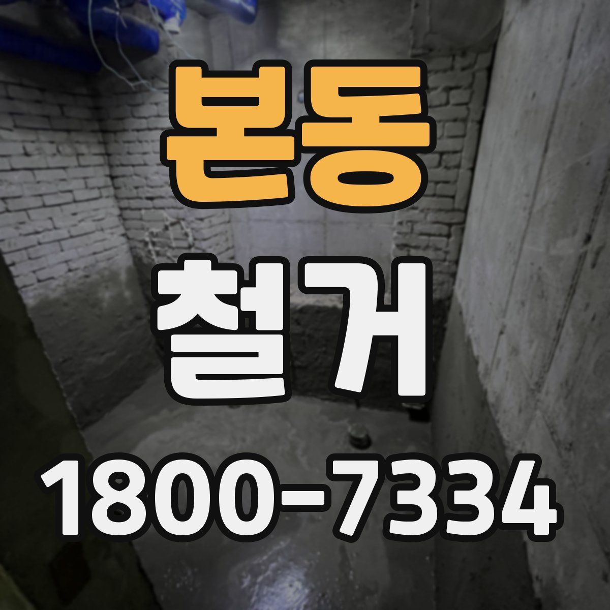 본동 철거