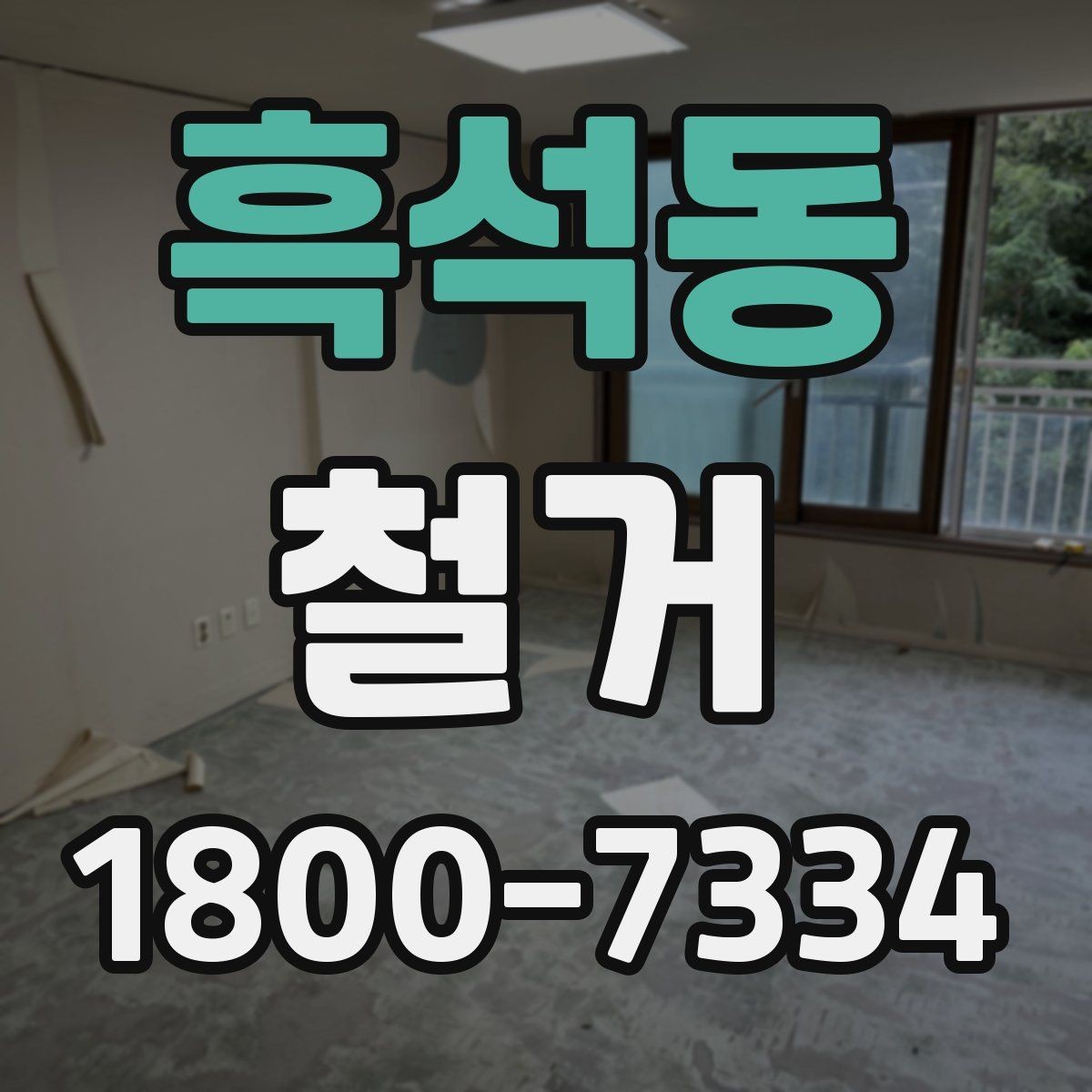 흑석동 철거 후 복구 공사까지 이어서 보기