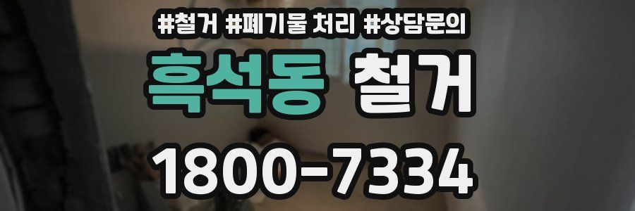 흑석동 철거