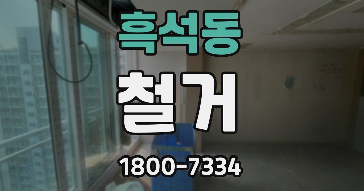 흑석동 철거