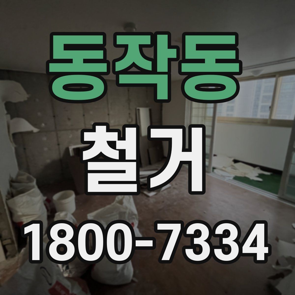 동작동 철거 공사 전후로 달라지는 현장 상태