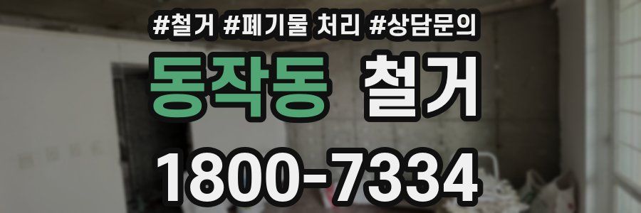 동작동 철거
