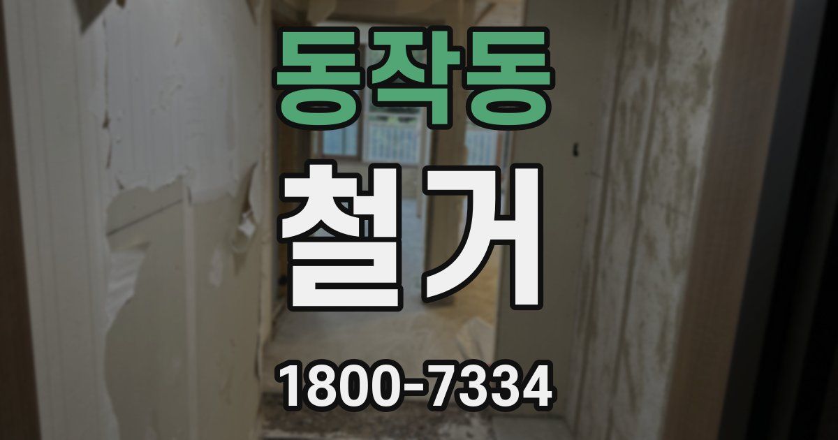 동작동 철거
