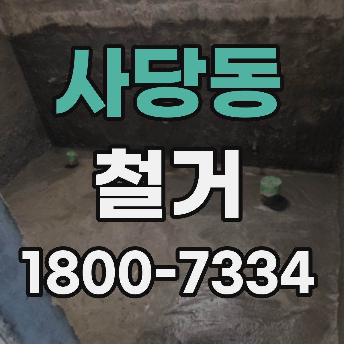 사당동 철거 과정에서 발생하는 폐기물 분류