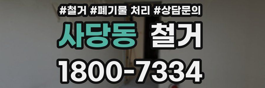 사당동 철거
