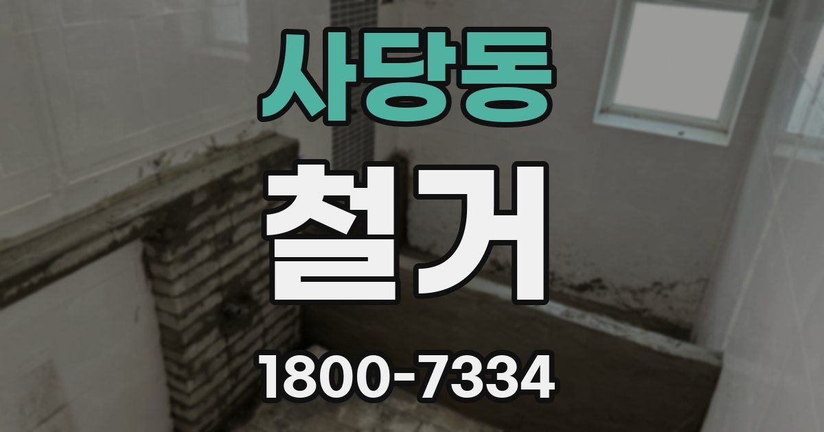 사당동 철거