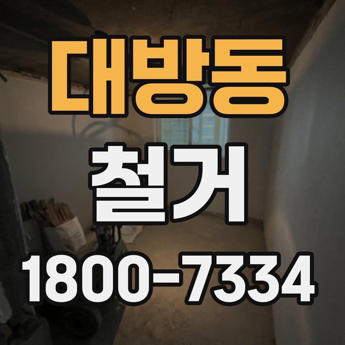 대방동 철거 전후 차이를 확인하는 체크포인트