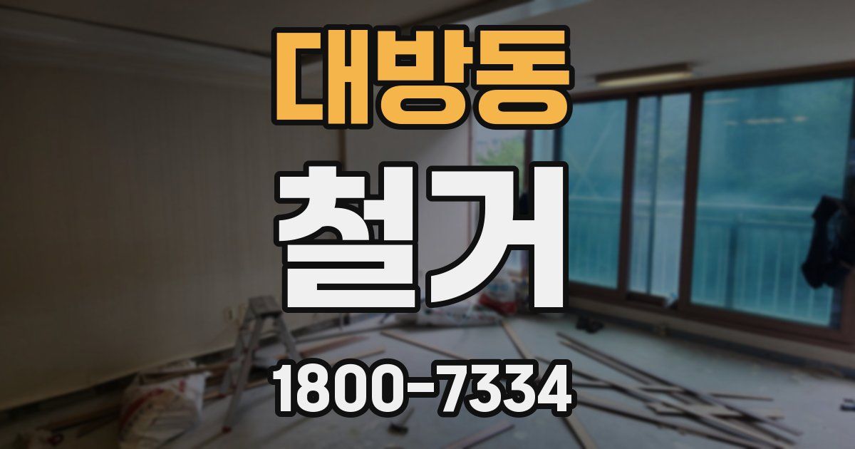 대방동 철거