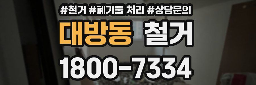 대방동 철거
