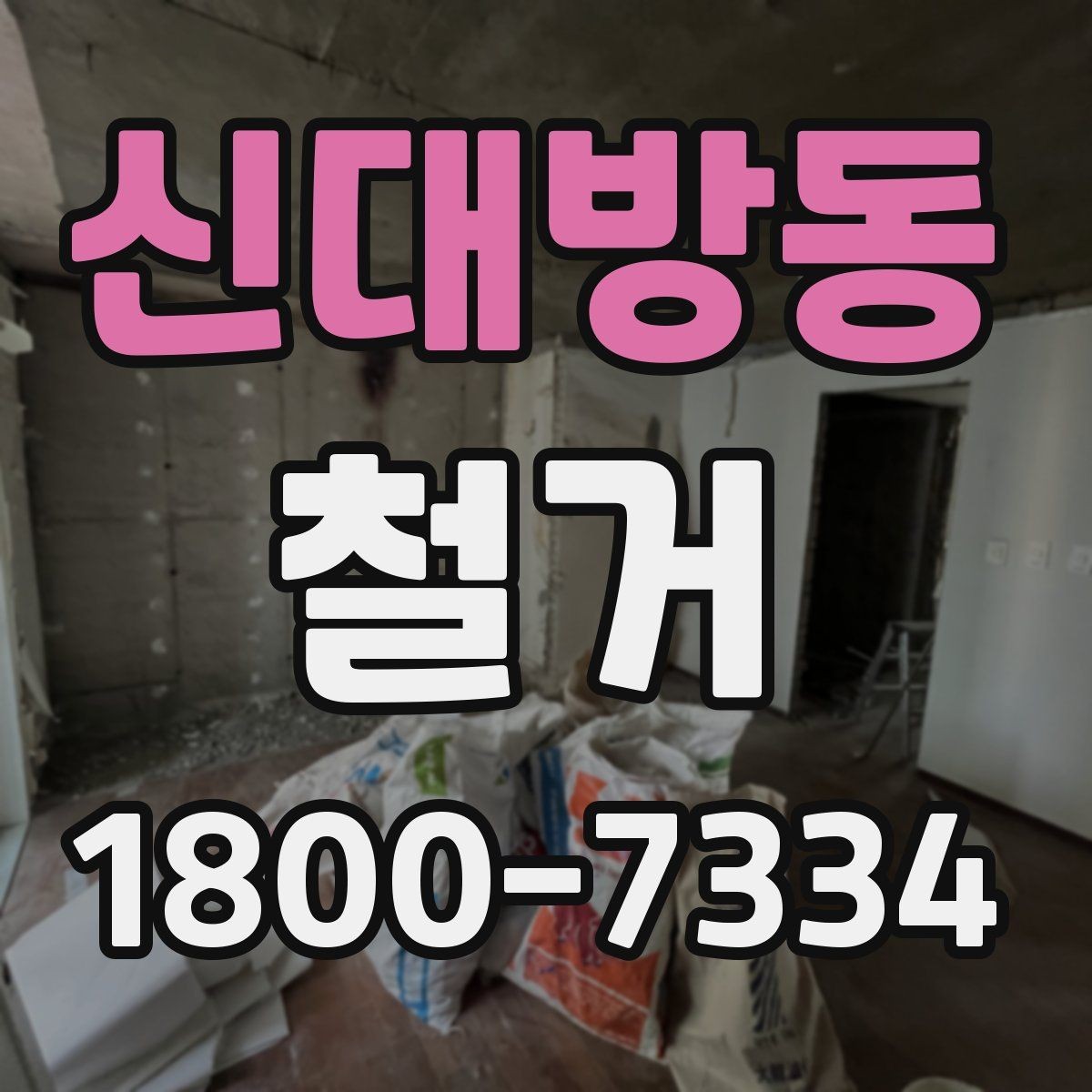신대방동 철거 전 신고와 확인 절차 한눈에 보기