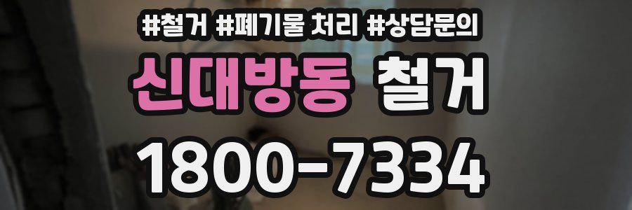신대방동 철거