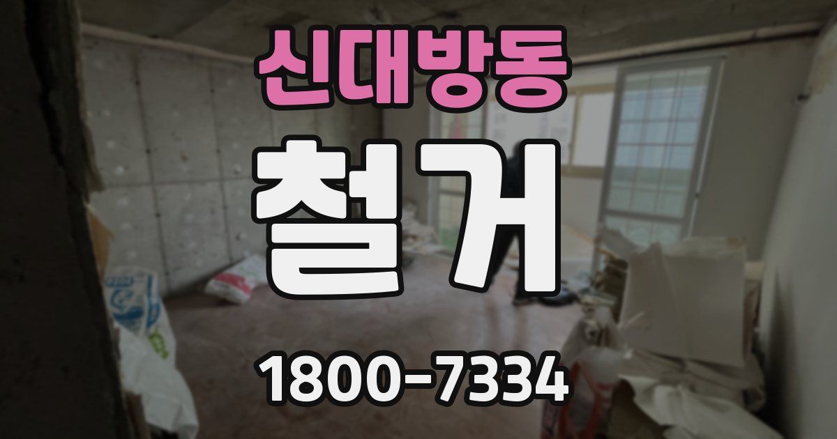 신대방동 철거