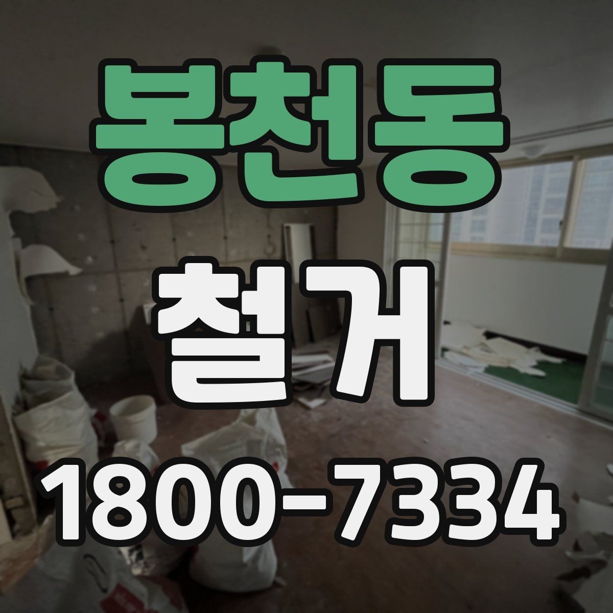 봉천동 철거 비용을 아끼기 전에 따져볼 점