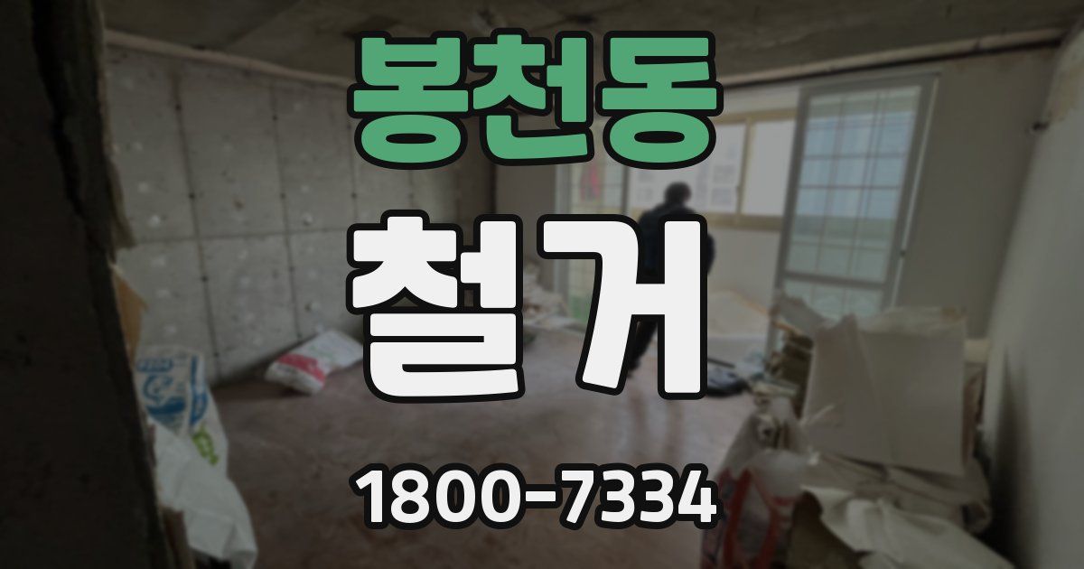 봉천동 철거