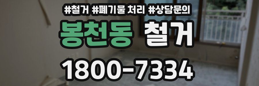 봉천동 철거