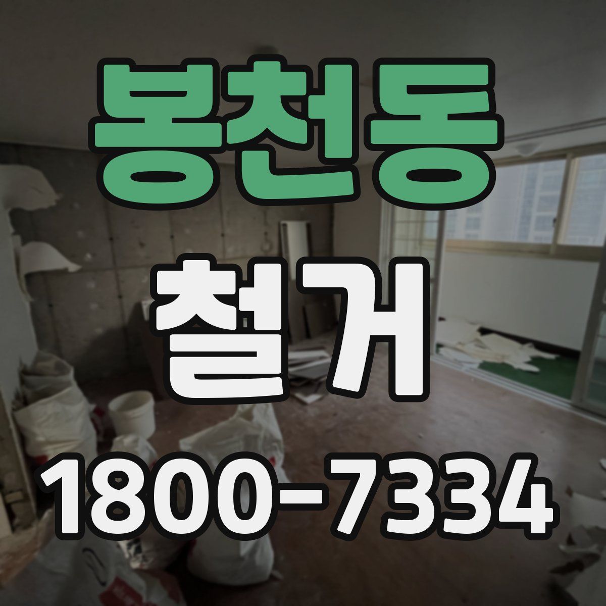 봉천동 철거