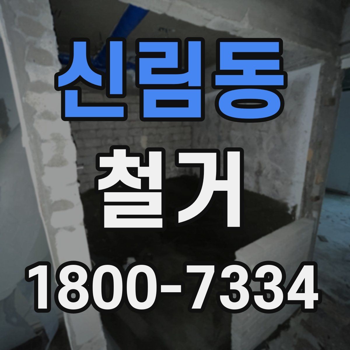 신림동 철거 현장 안전을 위해 챙길 사항