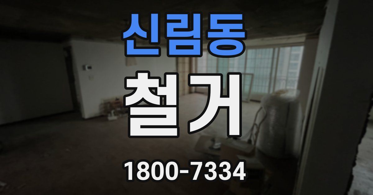 신림동 철거