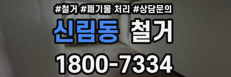 신림동 철거