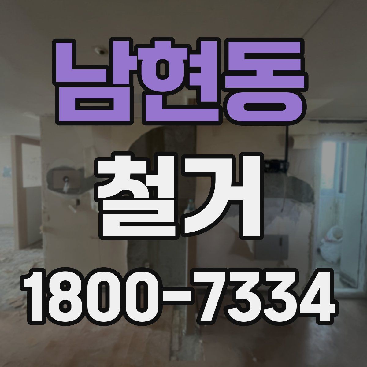 남현동 철거 견적서를 볼 때 체크할 항목