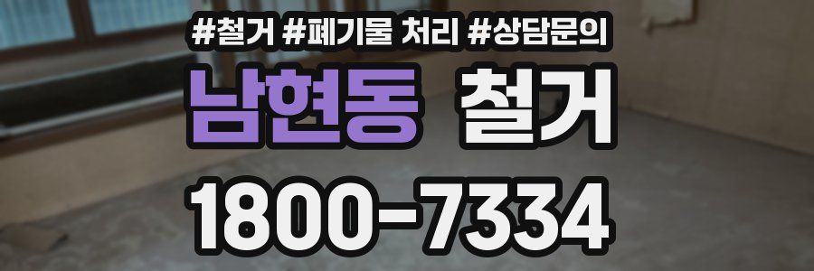 남현동 철거