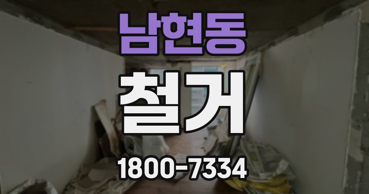 남현동 철거