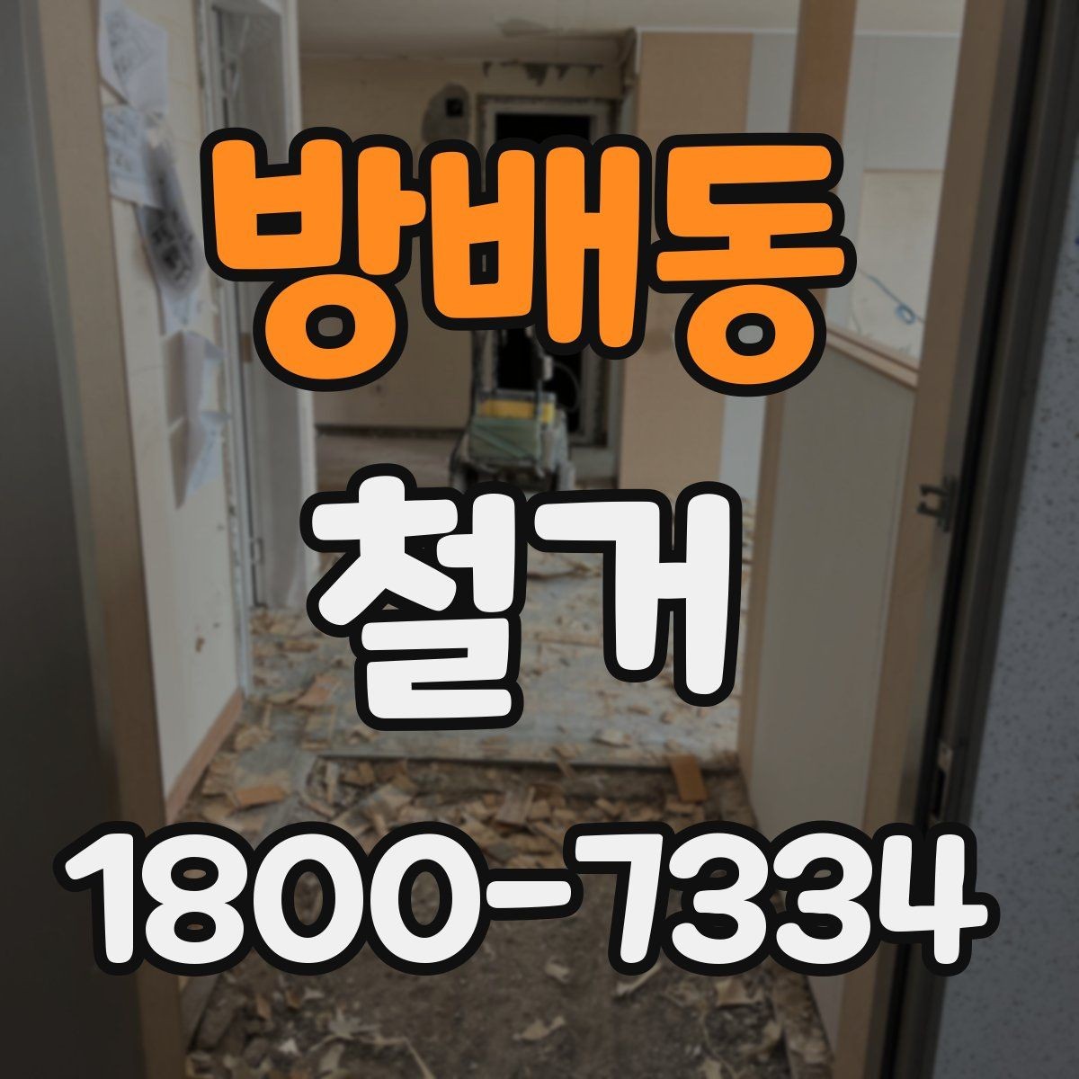 방배동 철거 전 공간 비우는 순서 정리