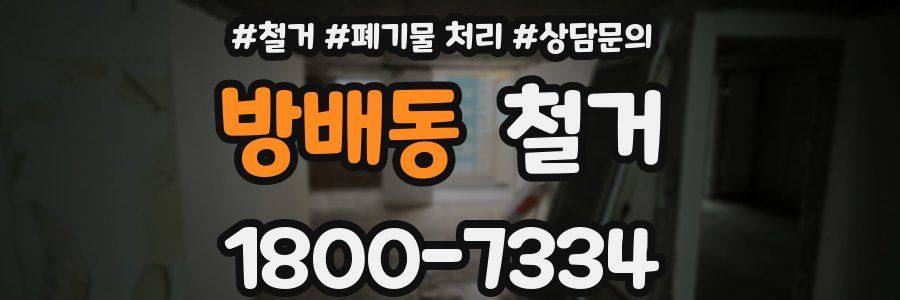 방배동 철거