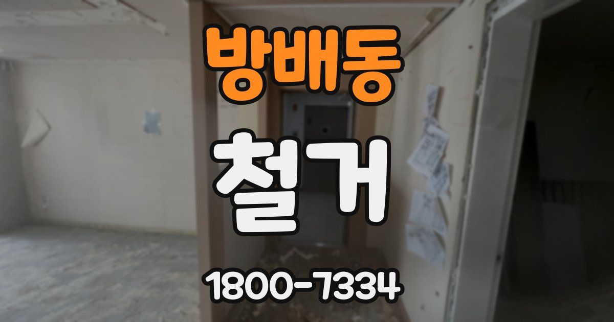 방배동 철거