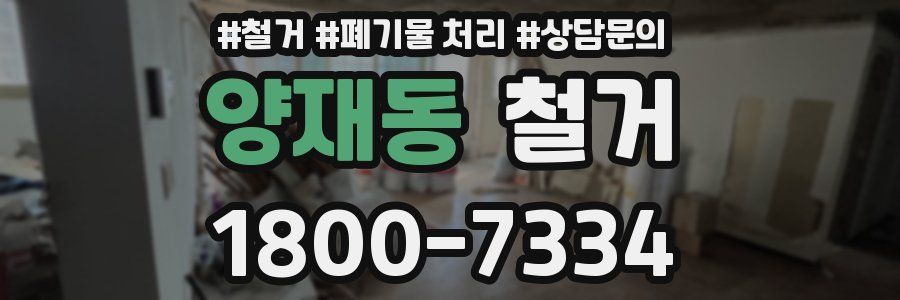 양재동 철거