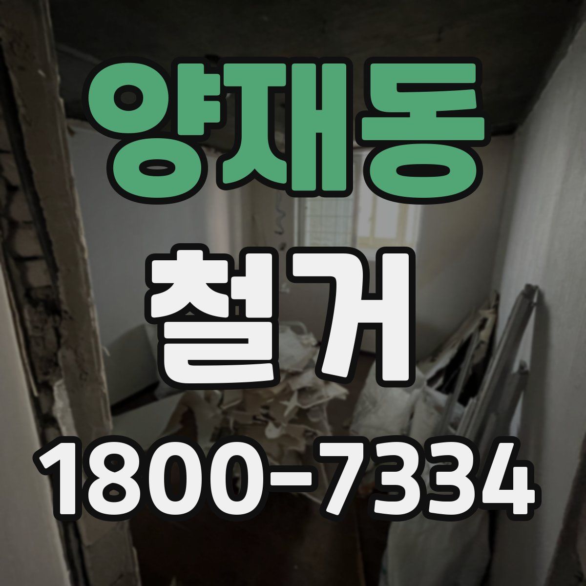 양재동 철거