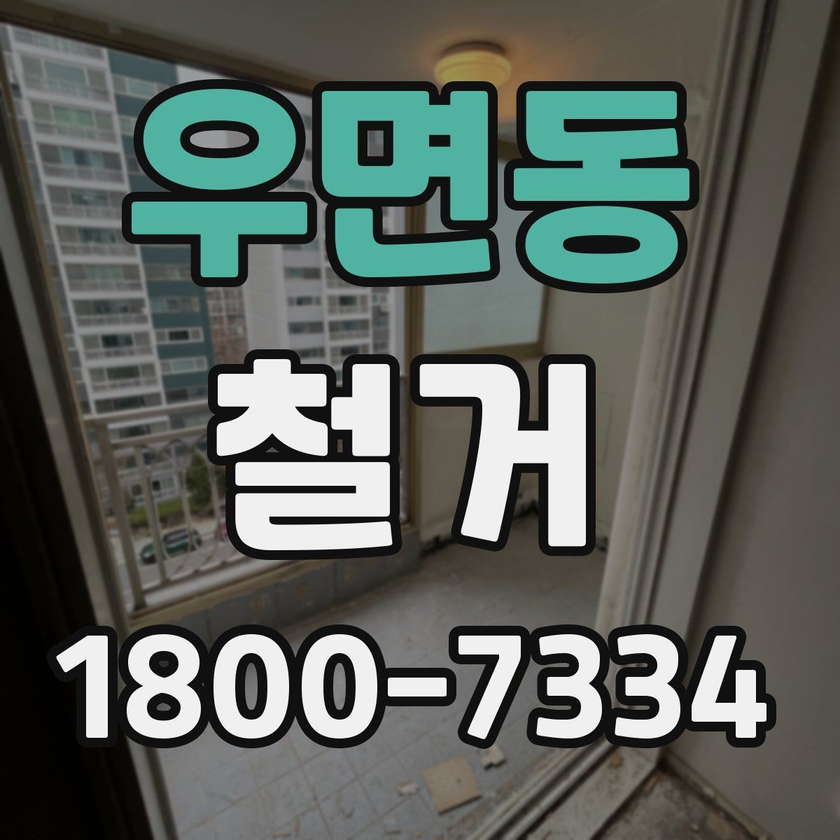 우면동 철거 범위가 넓을 때 예산 잡는 법
